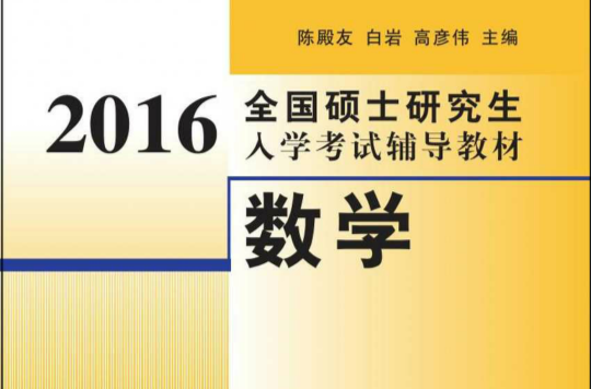 2016全國碩士研究生入學考試輔導教材數學