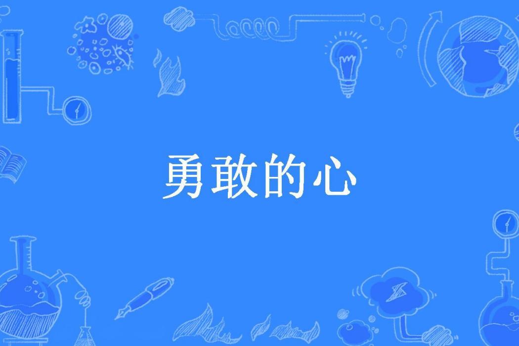 勇敢的心(xianguoshou所著小說)