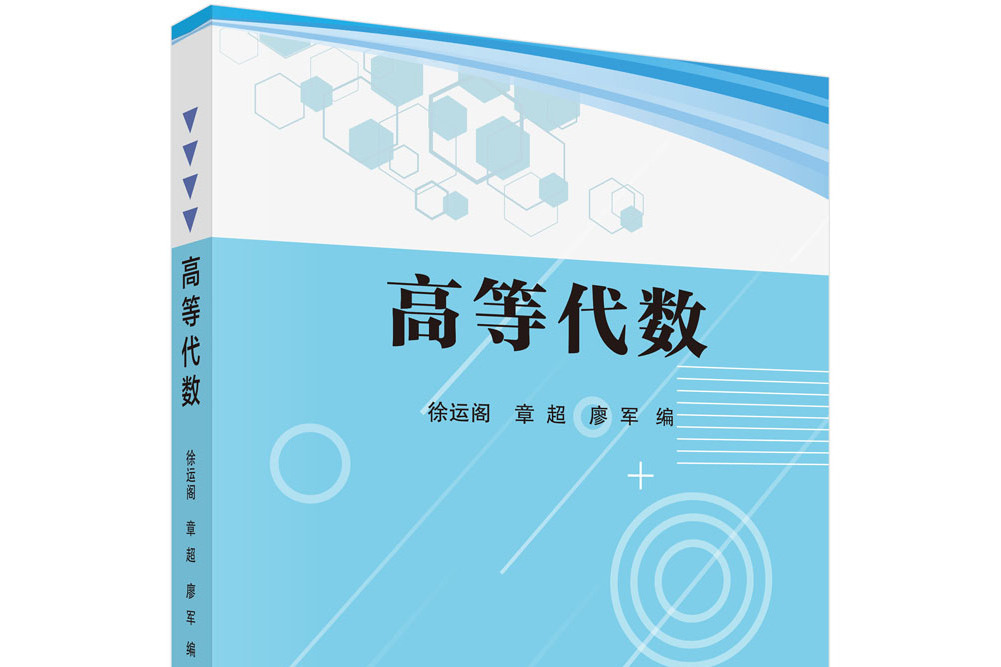 高等代數(2021年7月科學出版社出版的圖書)