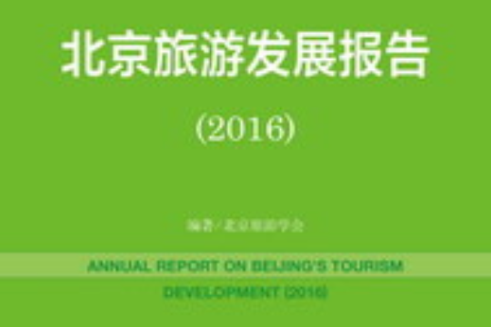 北京旅遊發展報告(2016)