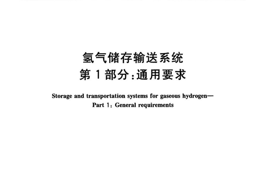 氫氣儲存輸送系統—第1部分：通用要求