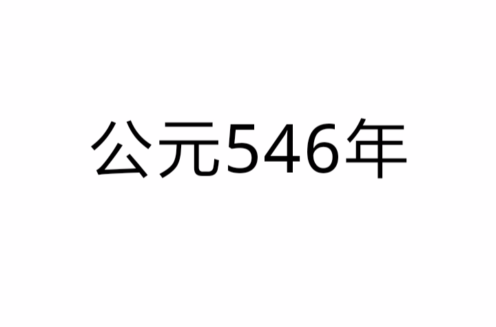 公元546年