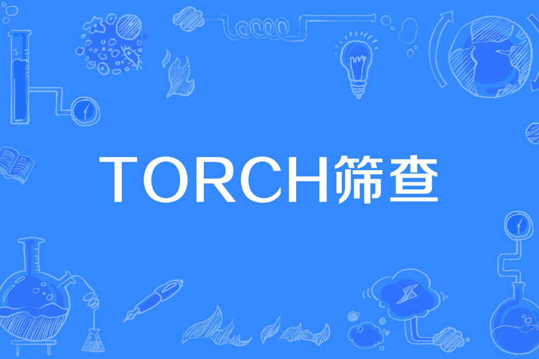 TORCH篩查