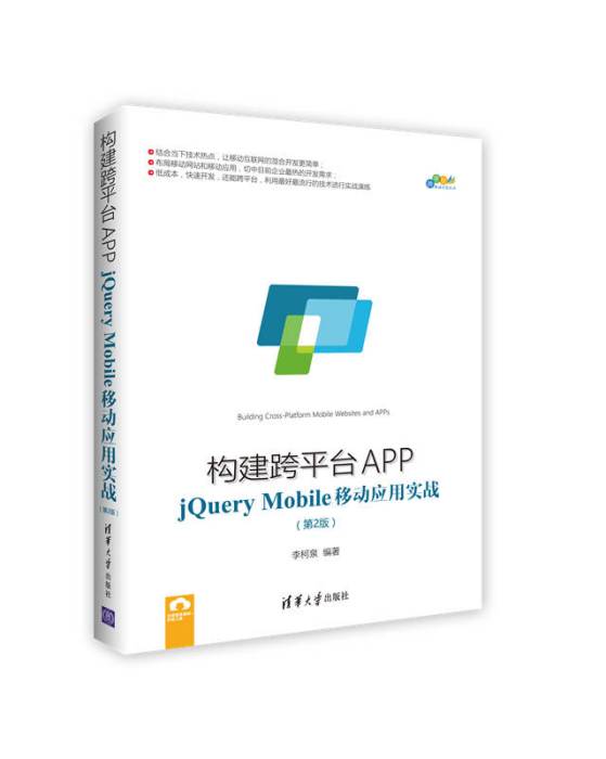 構建跨平台APP:jQuery Mobile移動套用實戰（第2版）