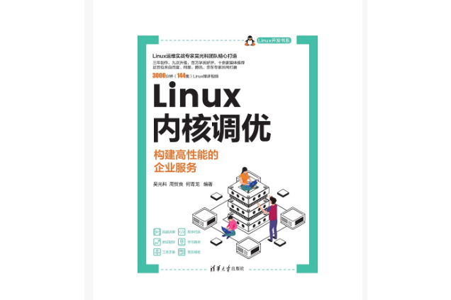 Linux核心調優——構建高性能的企業服務