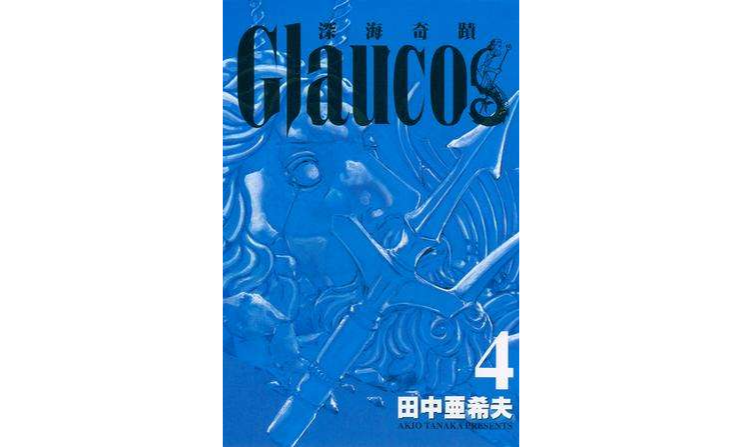 Glaucos~深海奇蹟~04