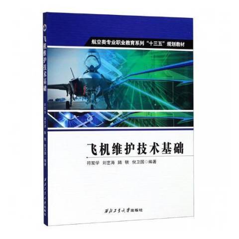 飛機維護技術基礎