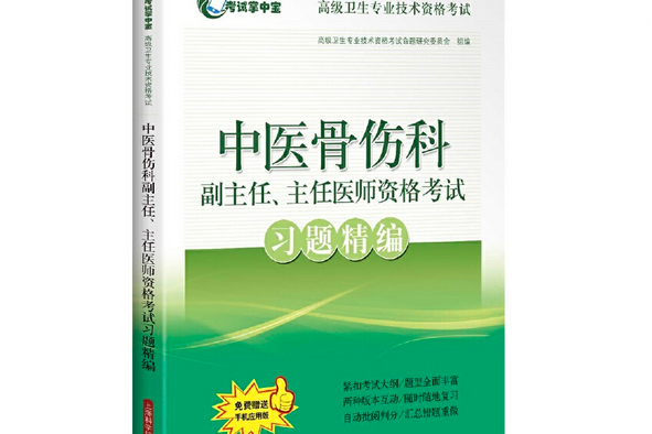 中醫骨傷科副主任、主任醫師資格考試習題精編