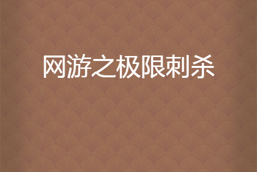 網遊之極限刺殺