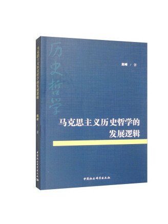 馬克思主義歷史哲學的發展邏輯