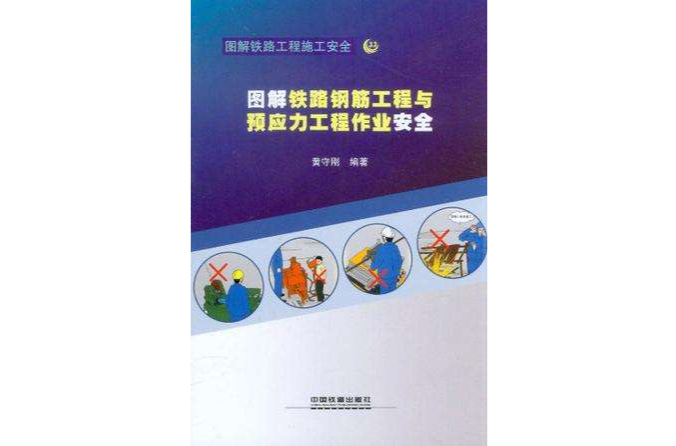 圖解鐵路鋼筋工程與預應力工程作業安全