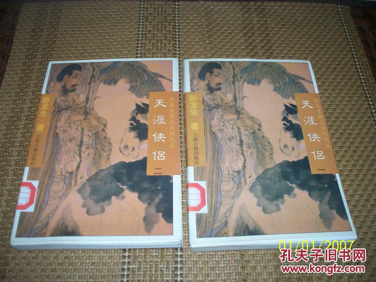 天涯俠侶（全二冊）