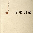 薩特引論/北京大學外國哲學研究叢書