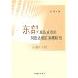 東部發達城市的欠發達地區發展研究：以溫州為例