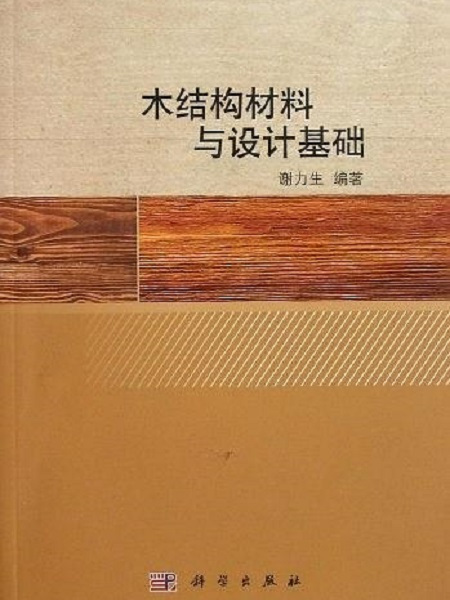 木結構材料與設計基礎