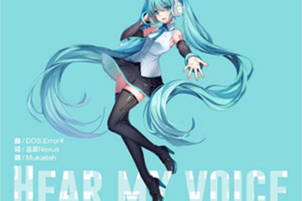 Hear My Voice(初音未來所演唱的歌曲)