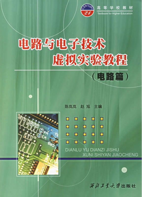 電路與電子技術虛擬實驗教程：電路篇