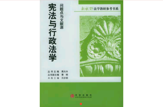 新視野法學教研參考書系·憲法與行政法學