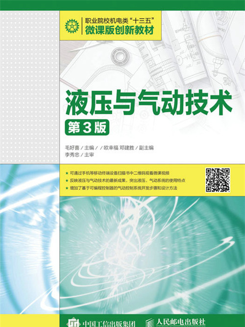 液壓與氣動技術（第3版）(2020年1月人民郵電出版社出版的圖書)