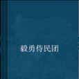 毅勇侍民團