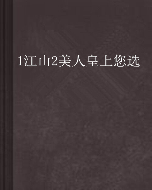 1江山2美人皇上您選