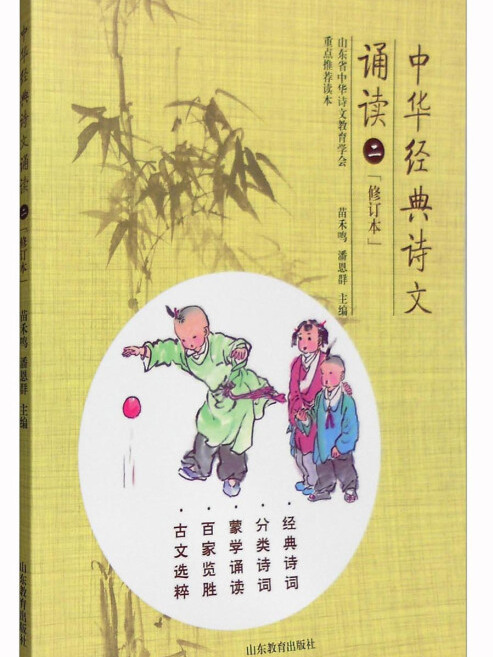 中華經典詩文誦讀2（修訂本）