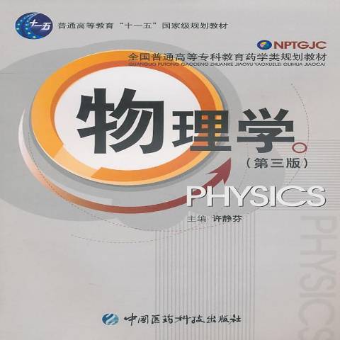 物理學(2010年中國醫藥科技出版社出版的圖書)