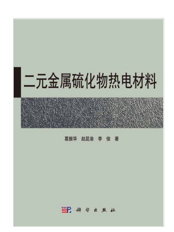 二元金屬硫化物熱電材料