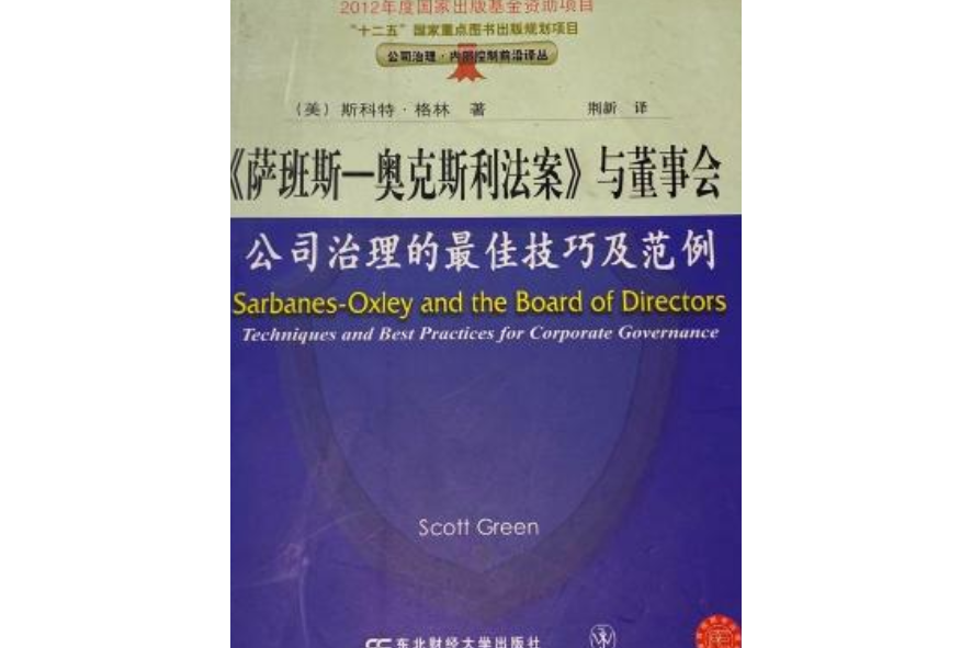 《薩班斯——奧克斯利法案》與董事會：公司治理的最佳技巧及範例