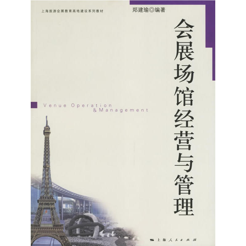 上海旅遊會展教育高地建設系列教材：會展場館經營與管理