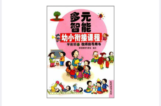 多元智慧型幼小銜接課程（上）