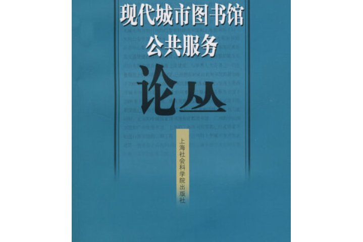 現代大都市圖書館公共服務論叢