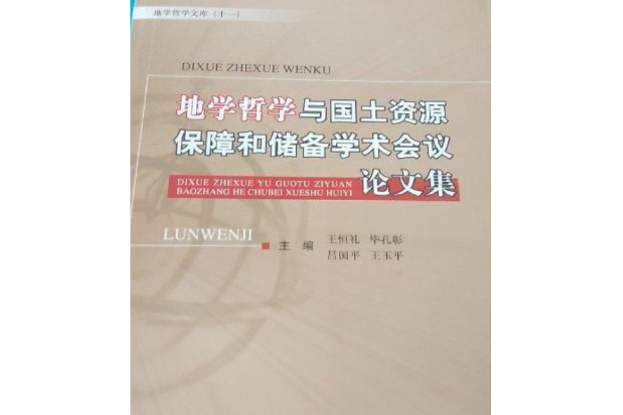 地學哲學與國土資源保障和儲備學術會議論文集(2007年中國大地出版的圖書)