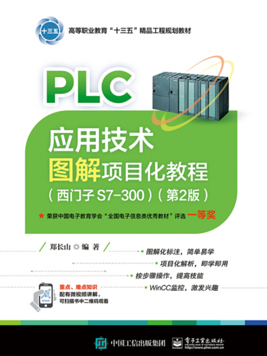 PLC套用技術圖解項目化教程（西門子S7-300）（第2版）