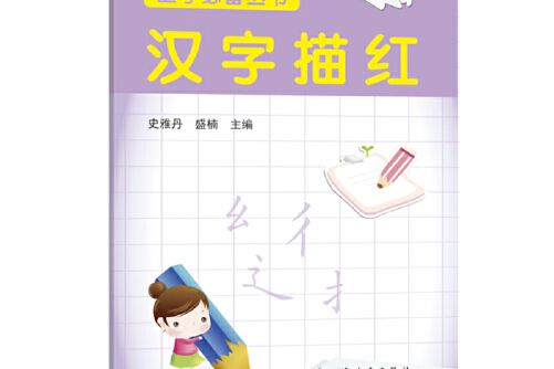 漢字描紅(2019年上海遠東出版社出版的圖書)