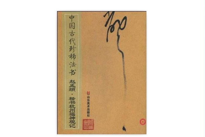 中國古代珍稀法書：趙孟頫·楷書杭州福神觀記