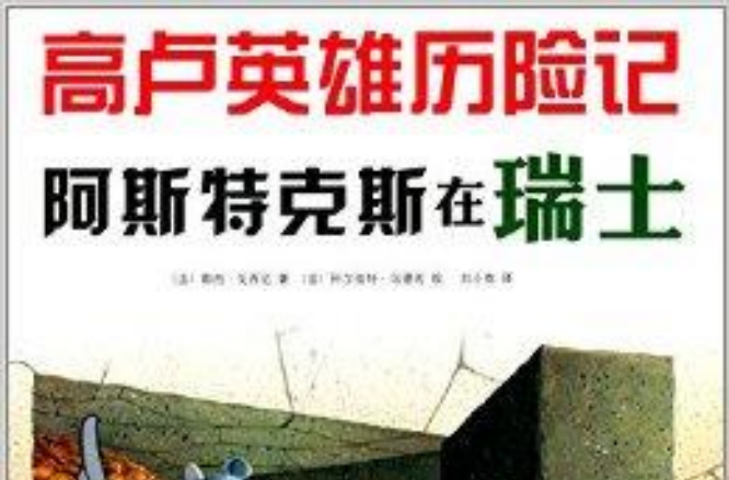 高盧英雄歷險記：阿斯特克斯在瑞士