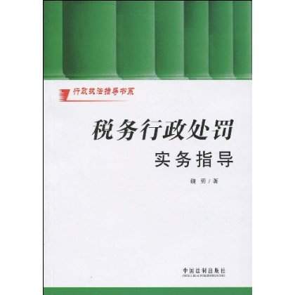 稅務行政處罰實務指導