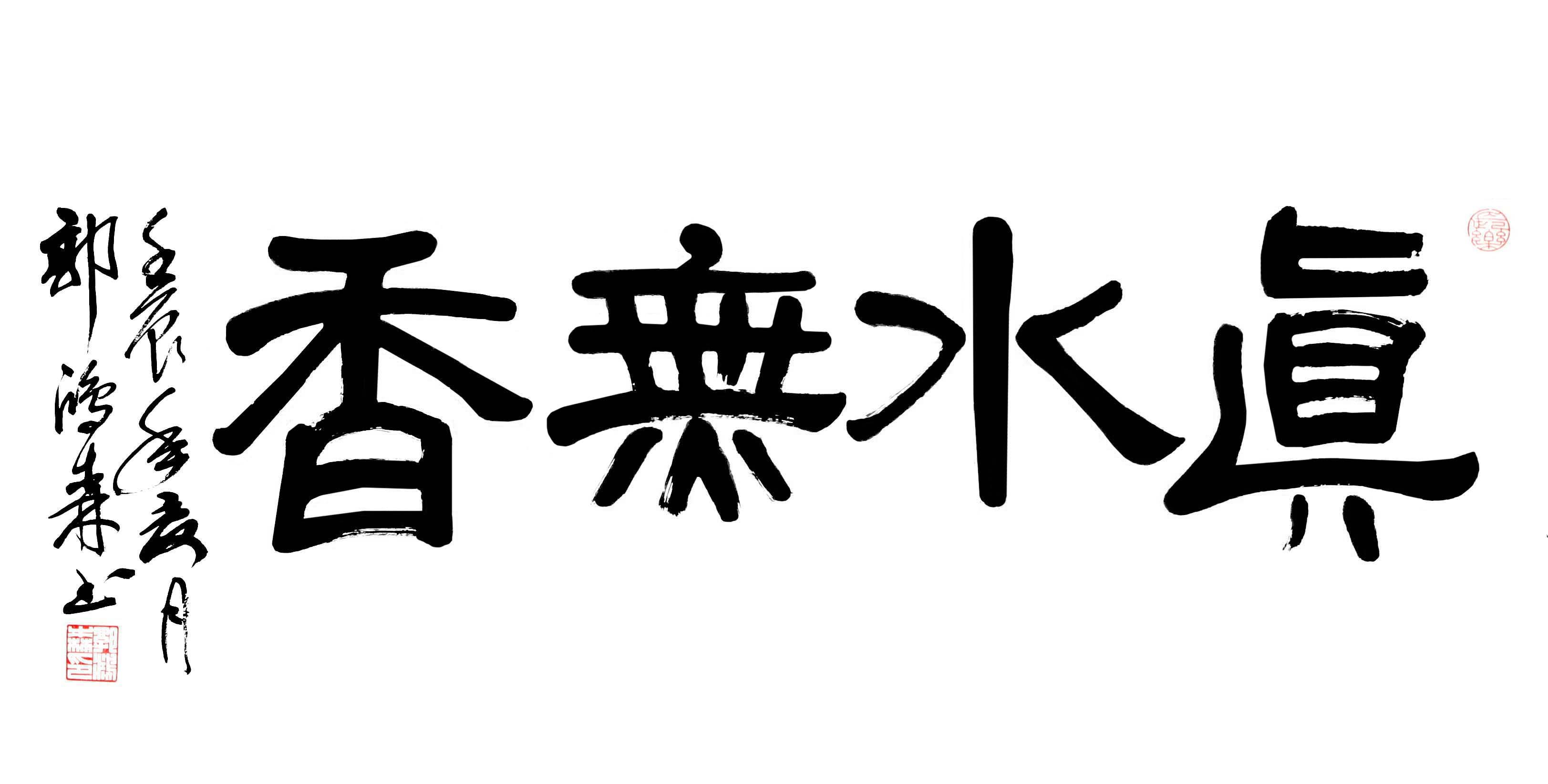 郭鴻森書法作品    真水無香