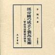 漢帝國の成立と劉邦集団―軍功受益階層の研究