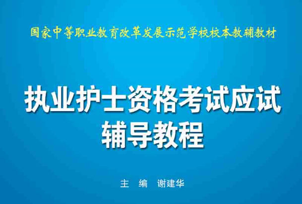 執業護士資格考試應試輔導教程