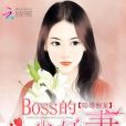 隱婚獨寵：BOSS的心尖嬌妻