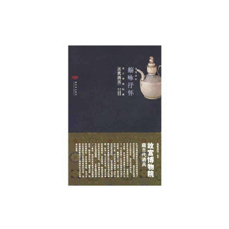 故宮博物院藏古代酒具