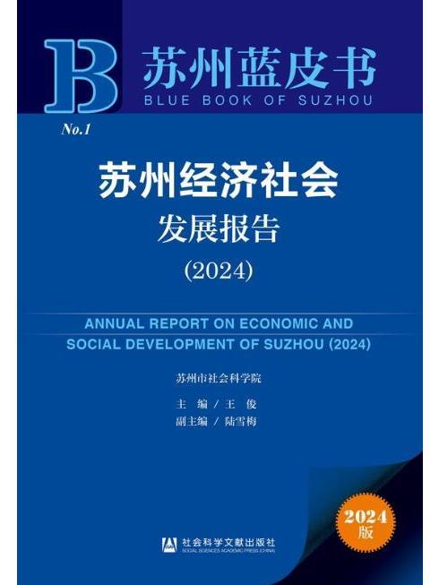 蘇州經濟社會發展報告(2024)