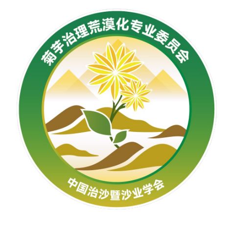 中國治沙暨沙業學會菊芋治理荒漠化專業委員會