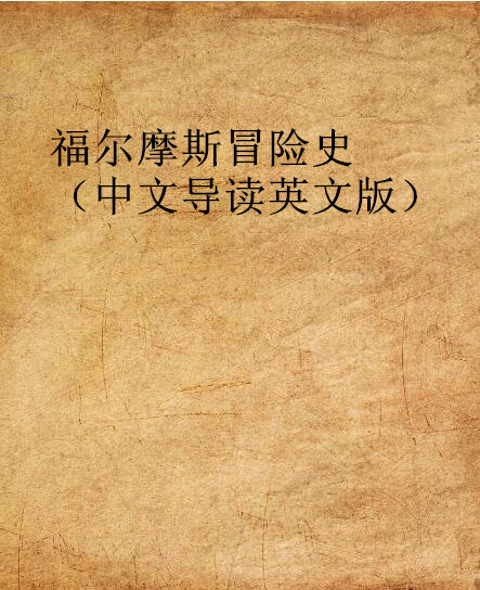 福爾摩斯冒險史（中文導讀英文版）