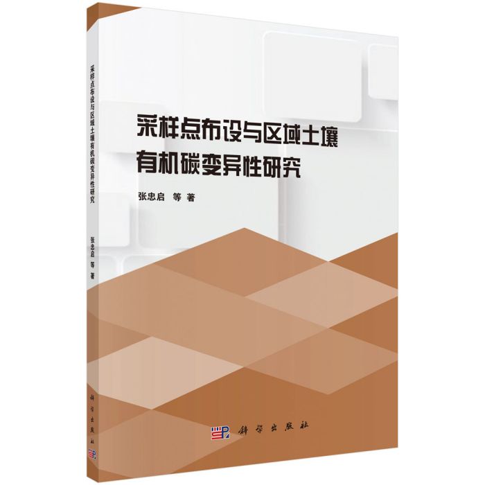 採樣點布設與區域土壤有機碳變異性研究