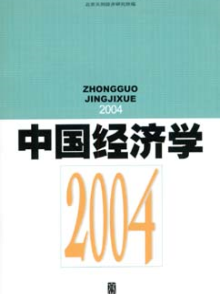 中國經濟學2004