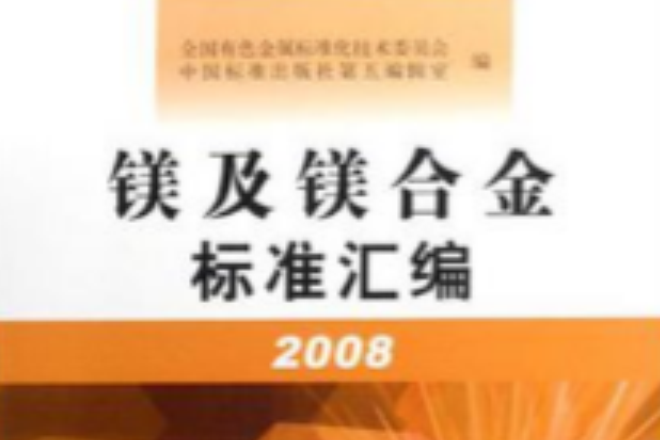 鎂及鎂合金標準彙編2008