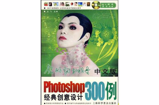 中文版Photoshop經典創意設計300例